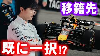 レッドブルで冷遇されている角田裕毅の移籍先が判明！？