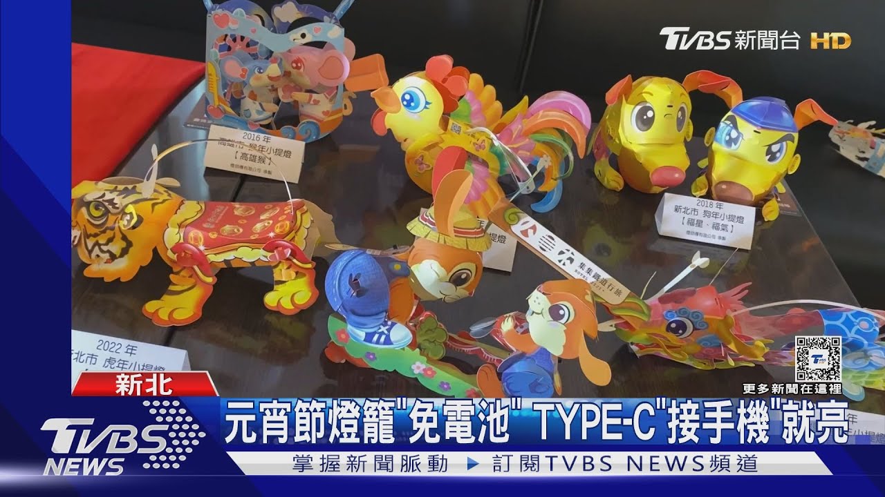 元宵節燈籠「免電池」 TYPE-C「接手機」就亮