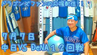 7/7 中日ドラゴンズVS横浜DeNAベイスターズ12回戦を楽しむ !【ドラゴンズファンの応援配信】