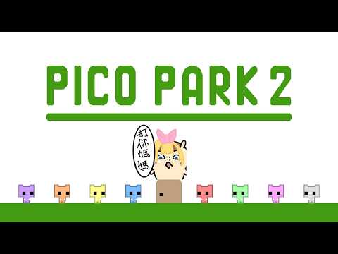 【觀眾場】觀眾場┊︎PICO PARK 2┊︎BBGs玩到要unsub了┊︎w/ 常闇イツロウ┊︎歡迎初見┊︎掛台┊︎閒聊  #Vtuber #Vsinger #港V #HKvtuber