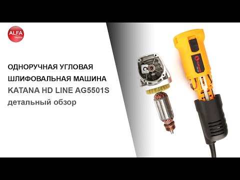 Миниатюра изображения товара Угловая шлифовальная машина Katana HD Line AG5500S Pro