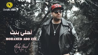 كلمات اغنية احلى بنت محمد ابو زيد