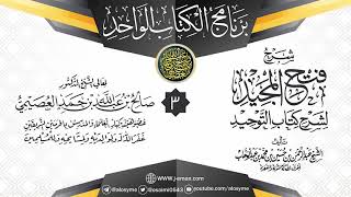 صورة المجلس 3 من شرح (فتح المجيد لشرح كتاب التوحيد) | برنامج الكتاب الواحد | الشيخ صالح العصيمي