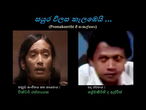 Sayura Vilasa Kalambeyi - සයුර විලස කැලඹෙයි Victor Rathnayaka/Premakeerthi de Alwis