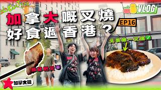 香港人實測傳說：「全香港最好食嘅叉燒喺加拿大」？😋竟然好食到講粗口？【EP.16 地Cult遊番外篇🇨🇦】 ｜Pomato 小薯茄