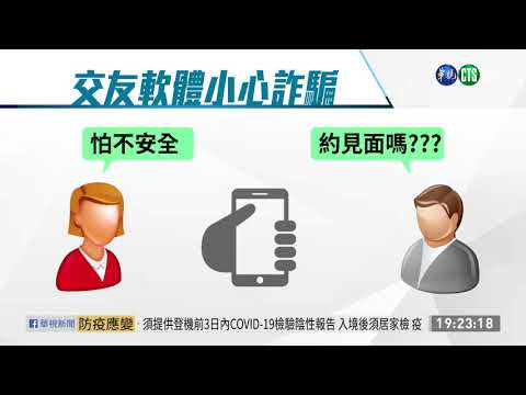 網路交友藏陷阱 騙取人頭帳戶.誆投資