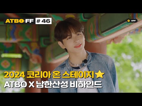 [ATBO:FF] #46 '2024 코리아 온 스테이지⭐ ATBO X 남한산성 비하인드'