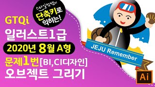 [2020년8월A형]단축키로익히는GTQi일러스트1급 문제1번 오브젝트그리기 마지막1분단축키영상▼기출문제다운