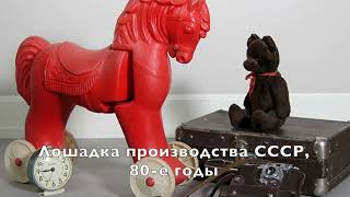 история лошадок качалок