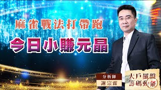 【大戶羅盤籌碼動能】 #謝宗霖 20220809 麻雀戰法打帶跑 今日小賺元晶 (圖)