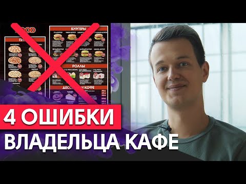 , title : '4 ошибки кафе, которые часто совершают предприниматели / Глупые ошибки руководителя фастфуда'