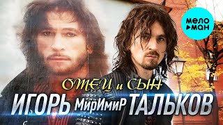 Игорь МирИмиР Тальков - Отец + Сын (Альбом)