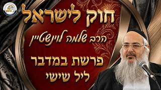 חוק לישראל - פרשת במדבר - ליל שישי | הרב שלמה לוינשטיין