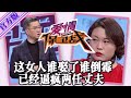 【愛情保衛戰 官方版】第九季ep123 这女人谁娶回家谁倒霉，满脸阴森森像老巫婆，两任丈夫都毁在她手里