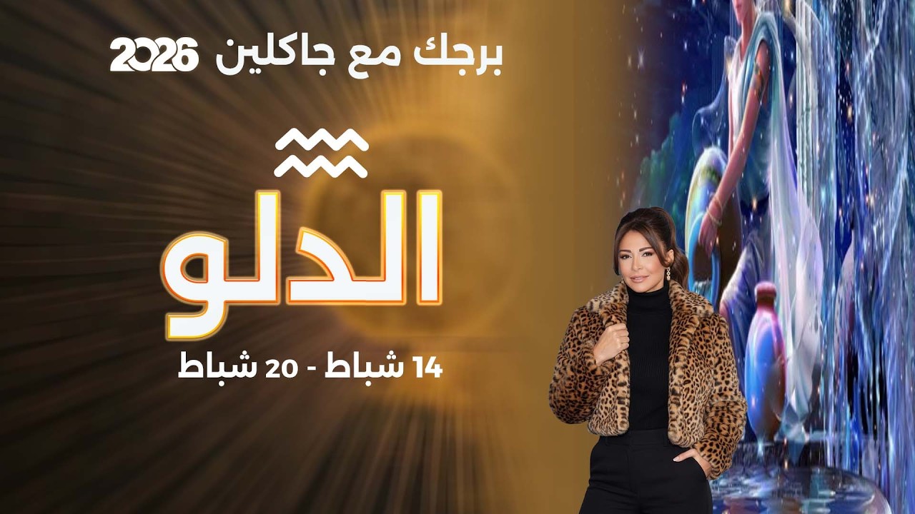 فيديو | برج الدلو |  من ١٤  الى ٢٠  شباط  ٢٠٢٦