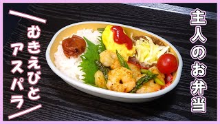 🌸🍑【お弁当作り*300】主婦が作る主人のお弁当🍱むきえびとアスパラのバター醤油炒め弁当🦐💚《作り置きなし》簡単お弁当おかず🌷(冷凍むきえび／アスパラ／卵／キャベツ)