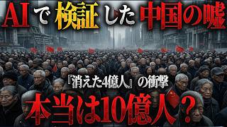 【衝撃】中国に本当に14億人いるのか？｜AIで検証した人口大国のヤバすぎる真実