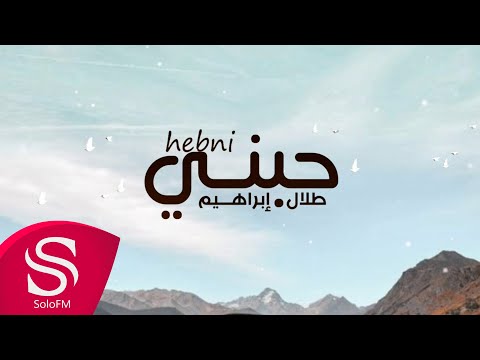 حبني طلال ابراهيم