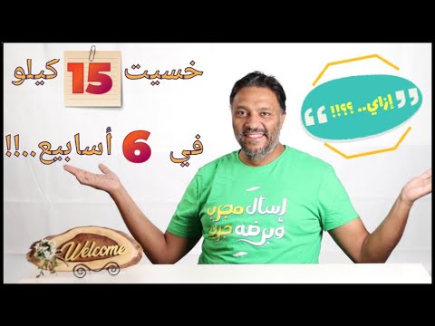 خسارة 15 كيلو في 6 أسابيع: تجربة شخصية لا وصفة