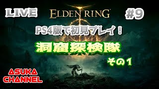 #09　PS4版エルデンリングを初見プレイ！洞窟探検隊　見つけた洞窟を探索してみる