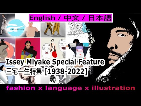 Issey Miyake Memorial Special|三宅一生メモリアルスペシャル|三宅一生紀念特集|subtitles:english/中文/日本語