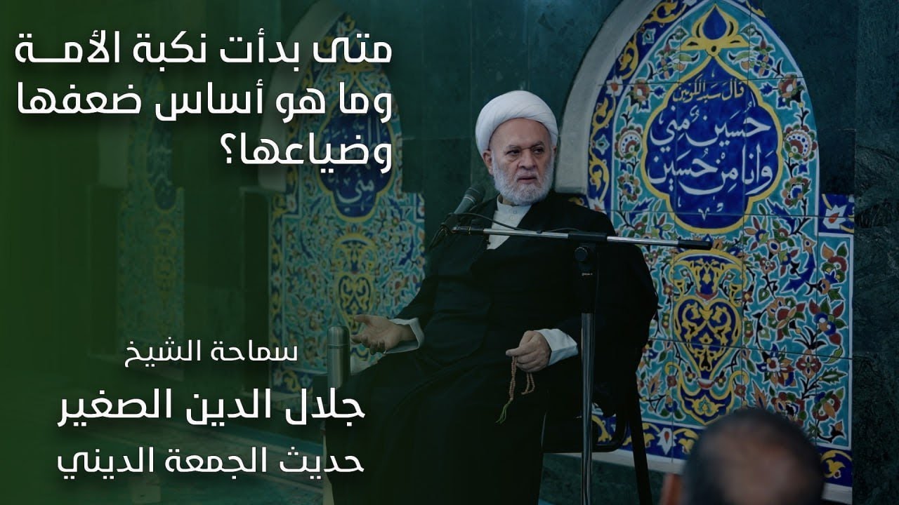 متى بدأت نكبة الامة، وما هو أساس ضعفها وضياعها؟