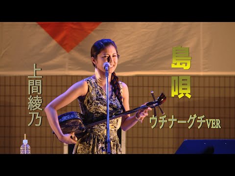 美しき沖縄の歌姫！！「島唄」（ウチナーグチ ver）【OKINAWAまつり2019 in 代々木公園】