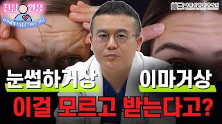 [성형외과 전문의 Q&A] 눈썹하거상 vs 이마거상 이거  모르고 받으면 진짜 큰일납니다.