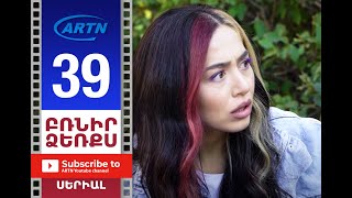 Բռնիր Ձեռքս, Սերիա 39 - Brnir Dzerqs, Episode 39