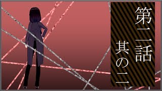 第二話　其の二