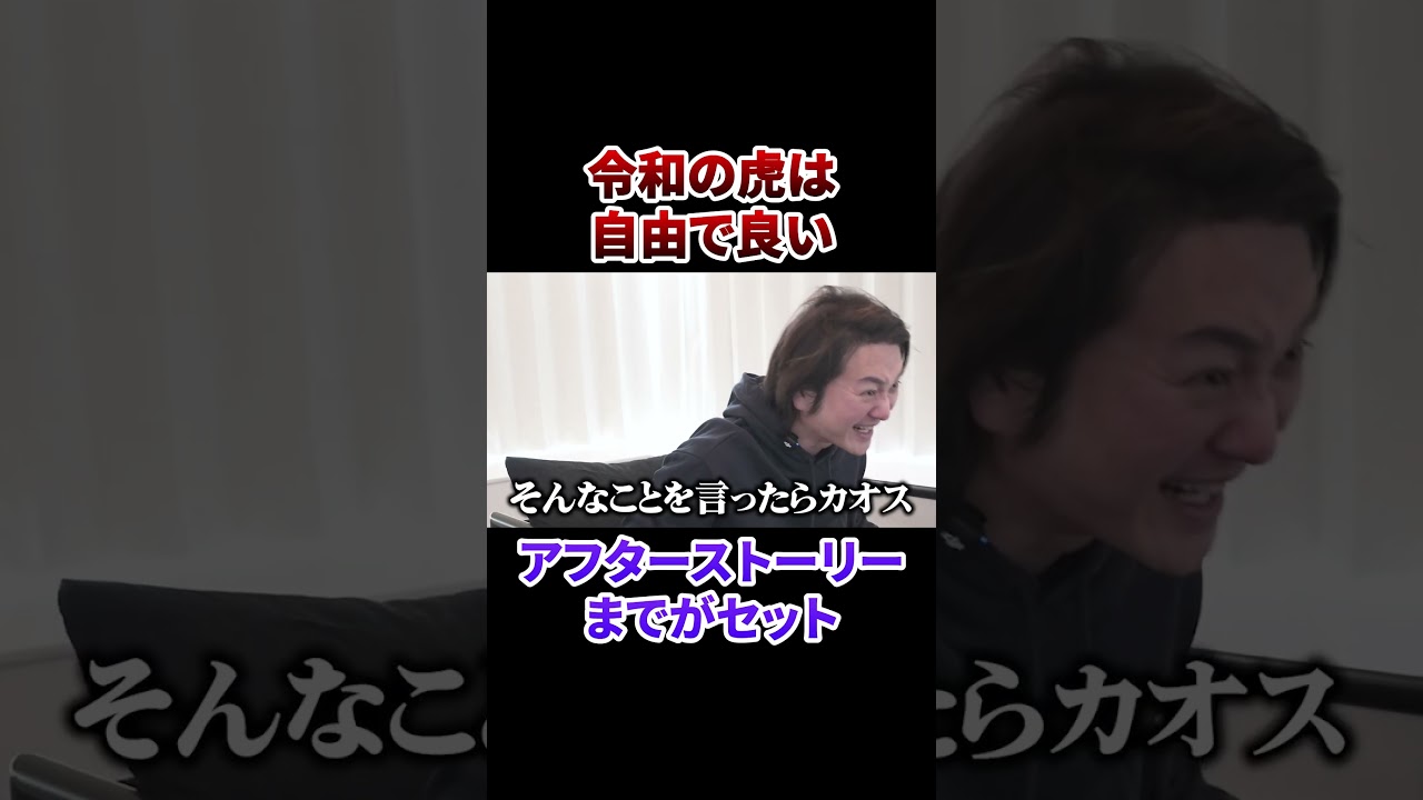 令和の虎は自由がいい！本編はVol.4320から！#フランチャイズチャンネル #フランチャイズ