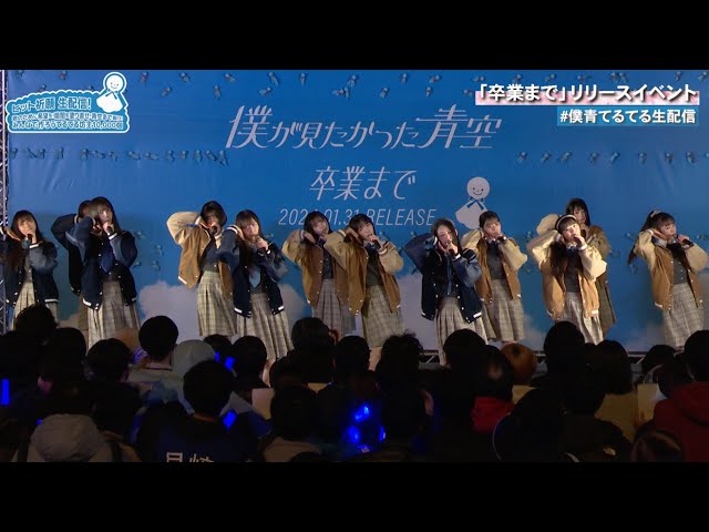 僕が見たかった青空 、2ndシングル「卒業まで」リリースを記念したYouTube生配信を配信開始！ - 日刊エンタメクリップ