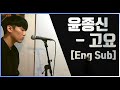 Eng Sub 윤종신 Yoon Jong Shin 고요 GOYO With 정준일 Junil Jung Cover By 민경환