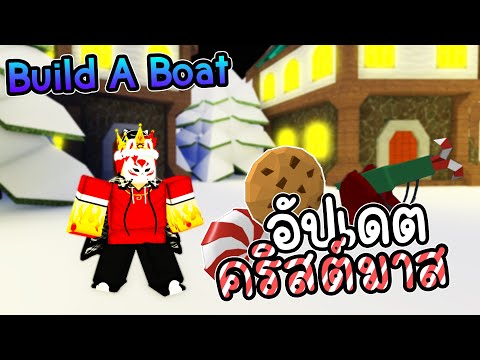 🌊อัปเดตคริสต์มาสแล้ว!! มีอะไรเข้ามาบ้าง | Build A Boat