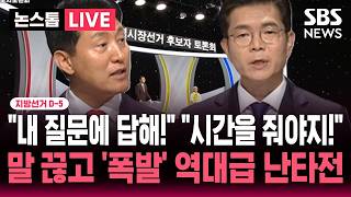 ????LIVE "내 질문에 답해!" "시간을 줘야지!" 말 끊고 '폭발'..정원오 vs 오세훈 서울시장 첫 TV토론회 역대급 난타전 | SBS 논스톱 라이브
