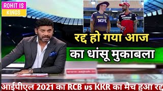 IPl 2021 : RCB vs KKR Match Cancelled & Rescheduled || IPL 2021 Postponed || IPL 2021 Bad News IPL