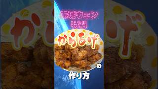 【禁断の大公開】永久保存版！赤城ウェン特製唐揚げの作り方【にじさんじ】 #shorts
