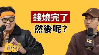 EP152｜工程師燒光 800 萬做音樂！現在可能要回矽谷了？ feat. DJ DAPUN ‪@DAPUNMusic‬