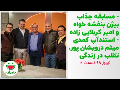 مسابقه جذاب بیژن بنفشه خواه و شهاب عباسی - نوروز 98 خندوانه قسمت 6