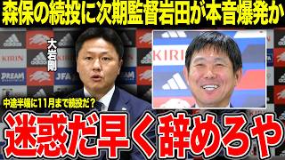 大岩剛の日本代表監督就任に森保一が妨害を繰り返していると指摘される衝撃の真相に言葉を失う【W杯】【サッカー日本代表】