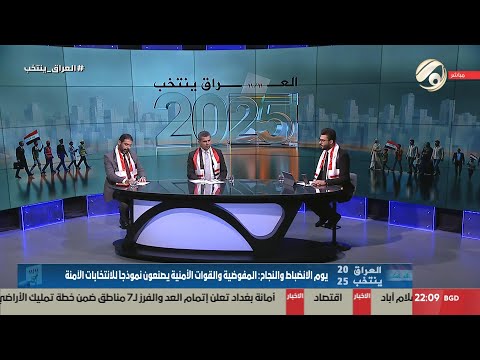 فيديو | العراق ينتخب - رئيس اللجنة الاعلامية للانتخابات سعد معن &amp; عضو تيار الحكمة كرم الخزعلي | 2025/11/11