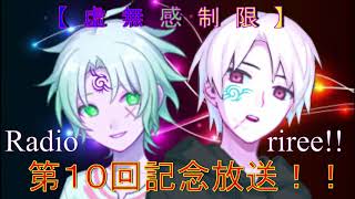 第１０回虚無ラジリレー記念放送！！
