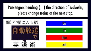 【世界へ発信！自動放送で英語術】#5 東京メトロ 乗り換え放送 (重要表現)