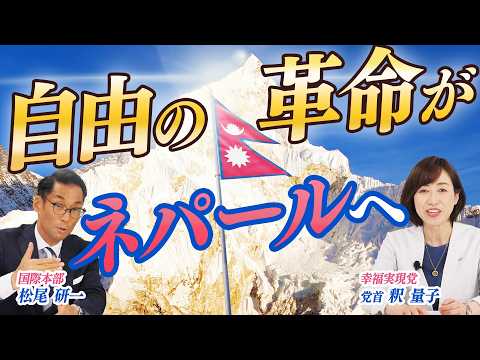 【全体主義と戦う】釈量子党首が「自由の革命」の最前線ネパールへ【幸福実現党】
