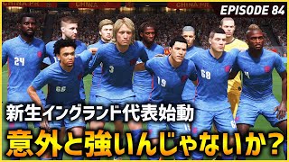 新生英代表始動！と思ったが私物化した結果ほぼTAICYO VAGRANTSやん。【FIFA22 PS5版 オリジナルクラブキャリア】#84