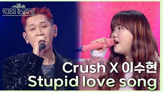 ‘이찬혁이 만든 명곡’ 발매 후 처음으로 함께 부른다는 Crush&수현의 ＜Stupid love song♪＞💕 [더 시즌즈-악뮤의 오날오밤] | KBS 231117 방송