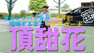 頂甜花ソロ | 喧嘩するほどセカンドバッカー | #ラブコードiLiFE!