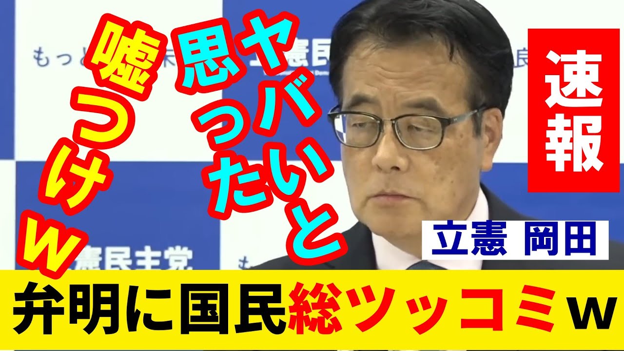 速報 立憲 岡田氏が「台湾有事質疑」についてトンデモ弁明！国民が総ツッコミｗ