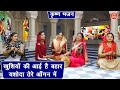 कृष्ण भजन खुशियों की आई है बहार यशोदा �