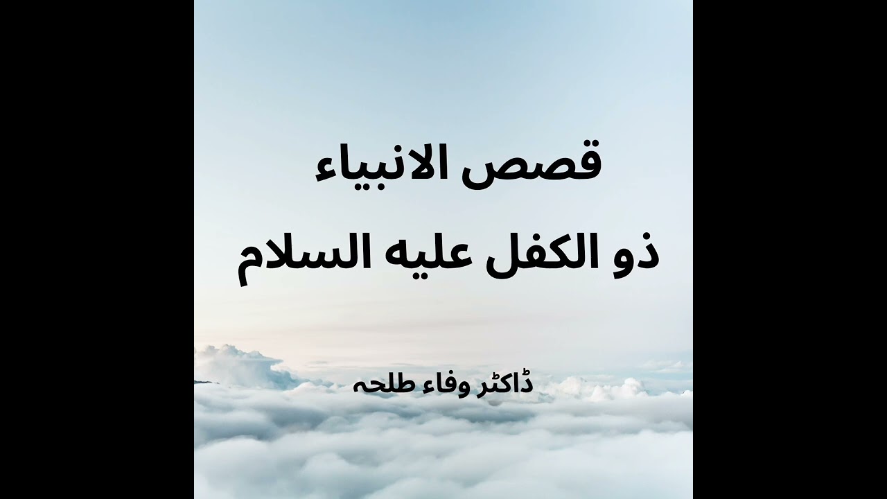 Prophets Stories - Zul kifl a.s - Dr. Wafaa Talha